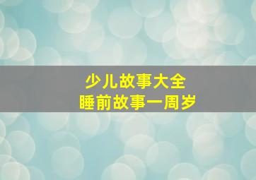 少儿故事大全 睡前故事一周岁